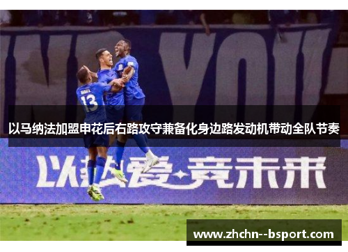 以马纳法加盟申花后右路攻守兼备化身边路发动机带动全队节奏