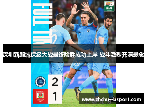 深圳新鹏城保级大战最终险胜成功上岸 战斗激烈充满悬念