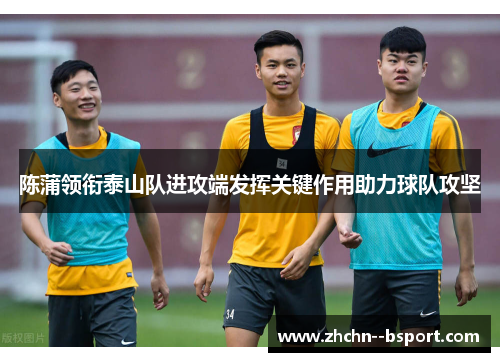 陈蒲领衔泰山队进攻端发挥关键作用助力球队攻坚