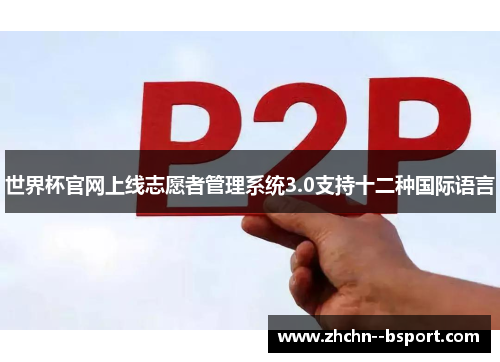 世界杯官网上线志愿者管理系统3.0支持十二种国际语言
