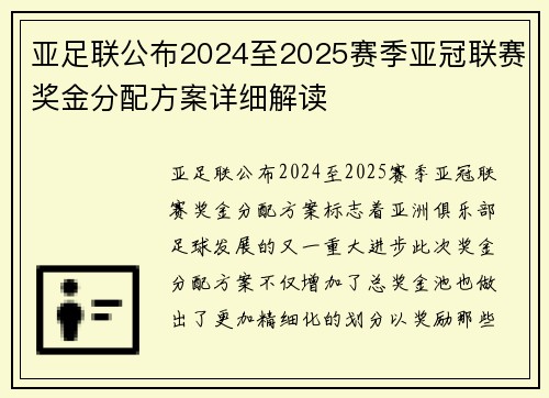 亚足联公布2024至2025赛季亚冠联赛奖金分配方案详细解读
