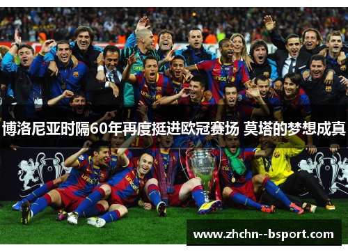 博洛尼亚时隔60年再度挺进欧冠赛场 莫塔的梦想成真