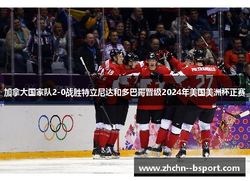 加拿大国家队2-0战胜特立尼达和多巴哥晋级2024年美国美洲杯正赛