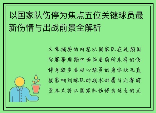 以国家队伤停为焦点五位关键球员最新伤情与出战前景全解析