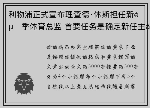 利物浦正式宣布理查德·休斯担任新赛季体育总监 首要任务是确定新任主帅人选