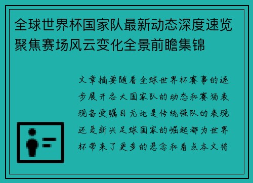 全球世界杯国家队最新动态深度速览聚焦赛场风云变化全景前瞻集锦
